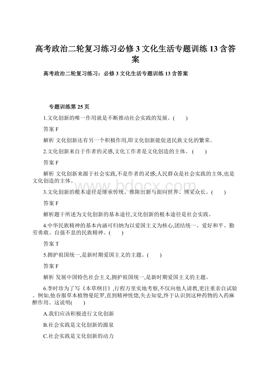 高考政治二轮复习练习必修3文化生活专题训练13含答案.docx