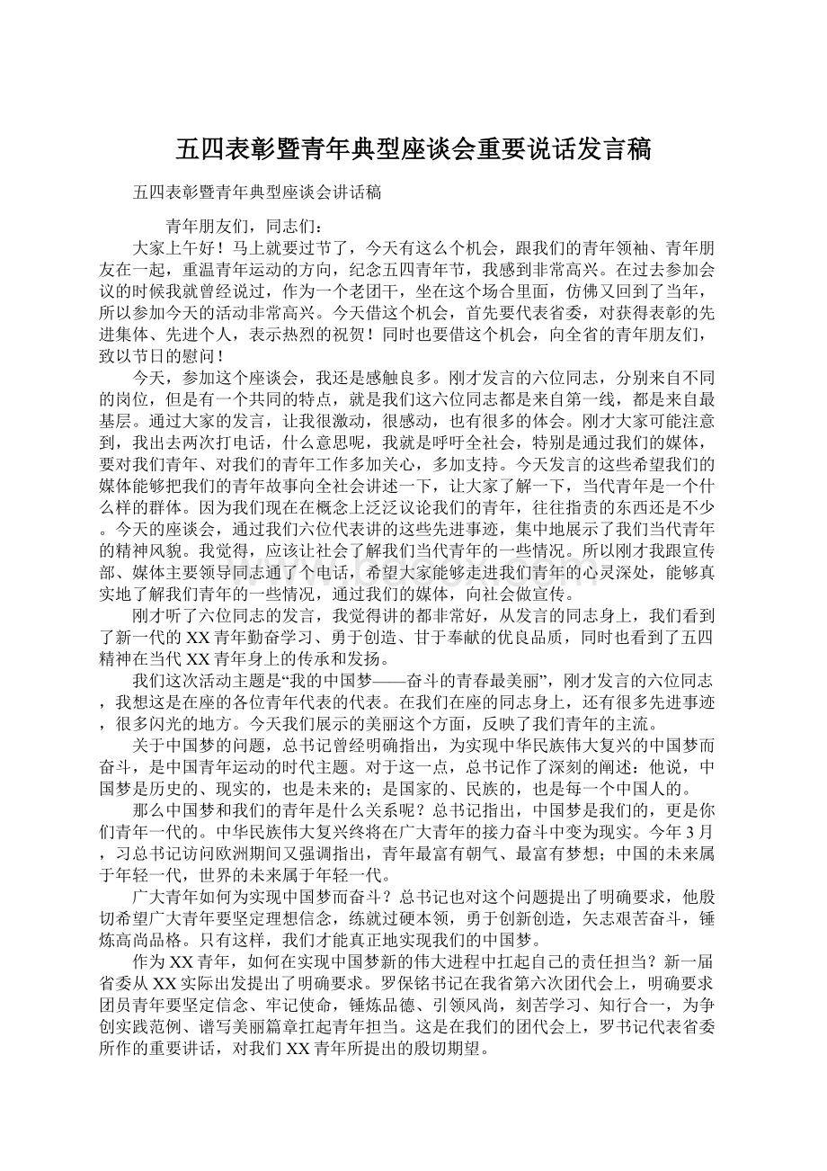 五四表彰暨青年典型座谈会重要说话发言稿.docx_第1页