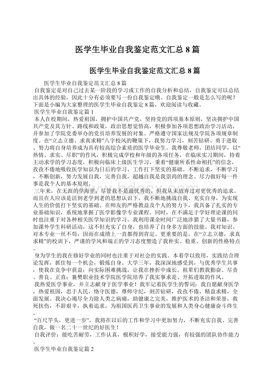 医学生毕业自我鉴定范文汇总8篇Word文档下载推荐.docx