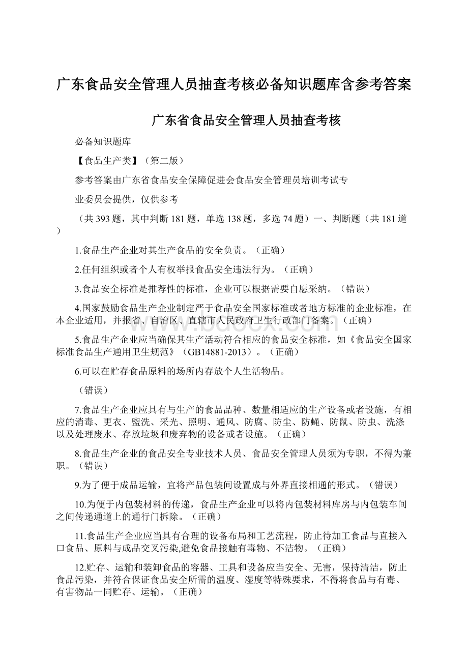 广东食品安全管理人员抽查考核必备知识题库含参考答案.docx_第1页