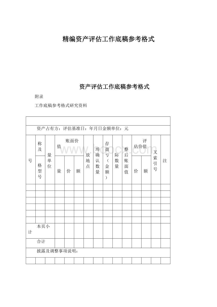 精编资产评估工作底稿参考格式.docx_第1页