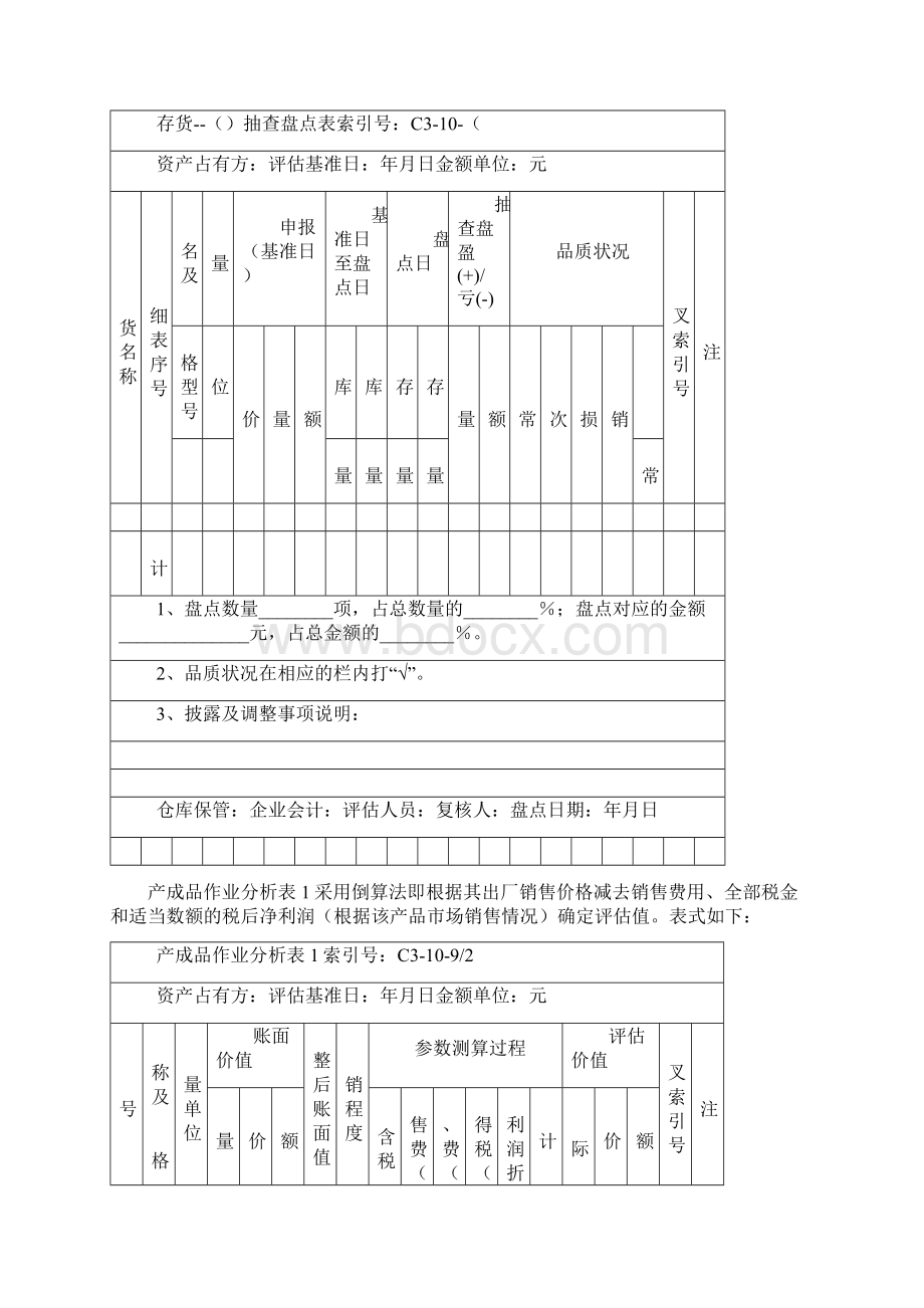 精编资产评估工作底稿参考格式.docx_第2页