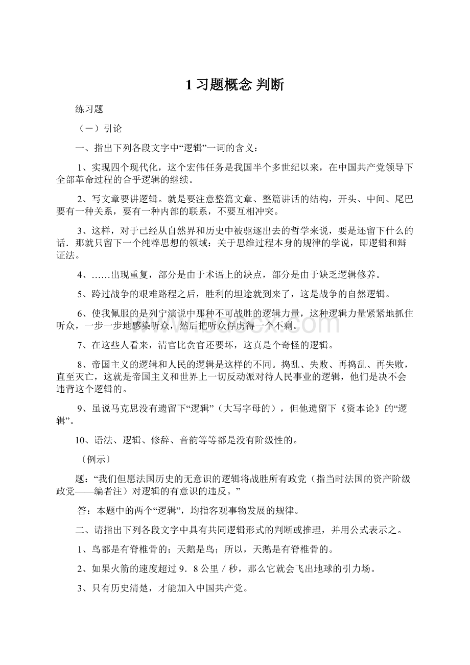 1习题概念 判断文档格式.docx_第1页