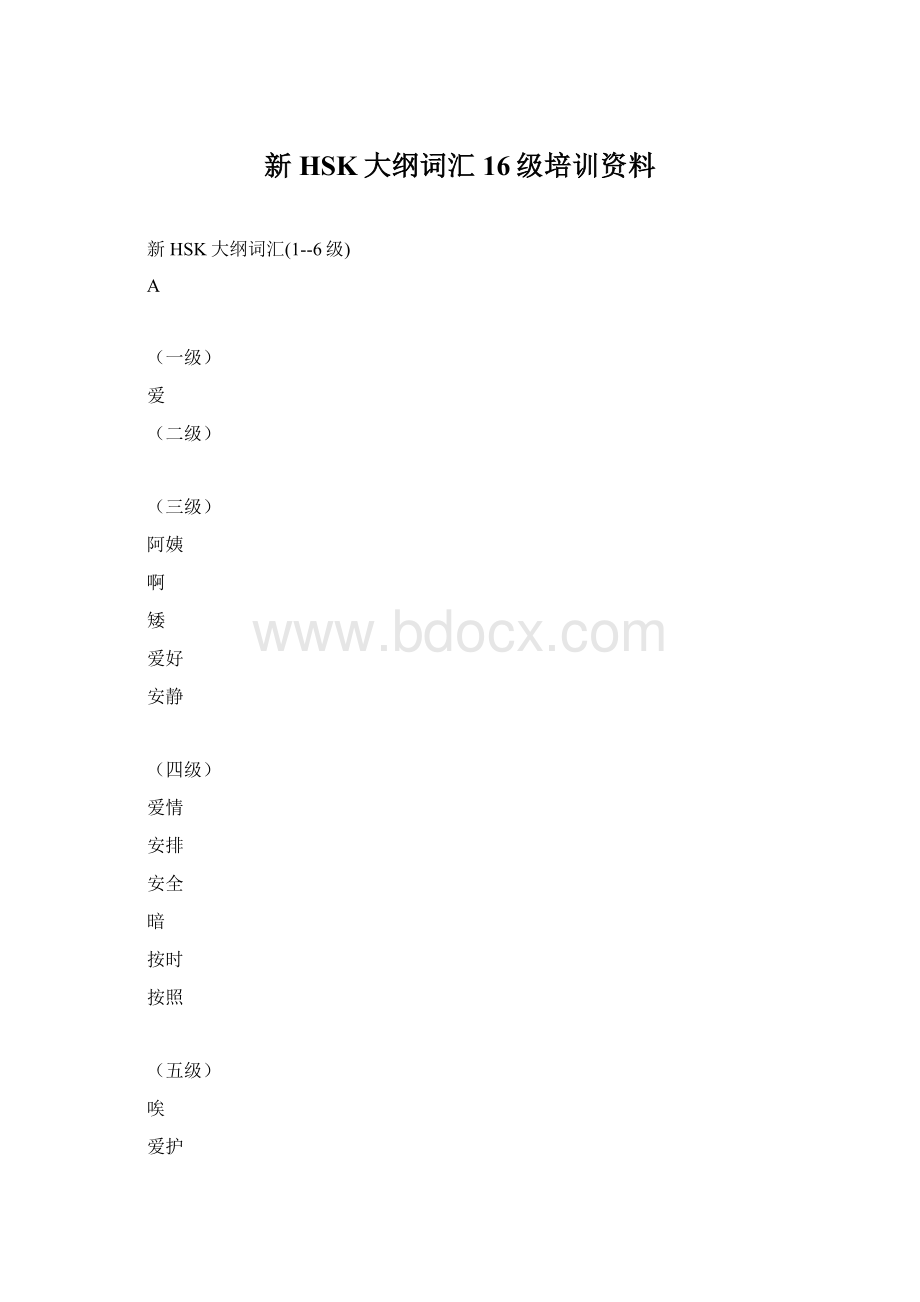 新HSK大纲词汇16级培训资料.docx_第1页