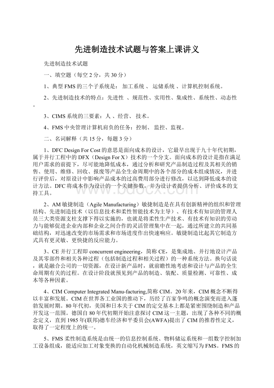 先进制造技术试题与答案上课讲义.docx_第1页