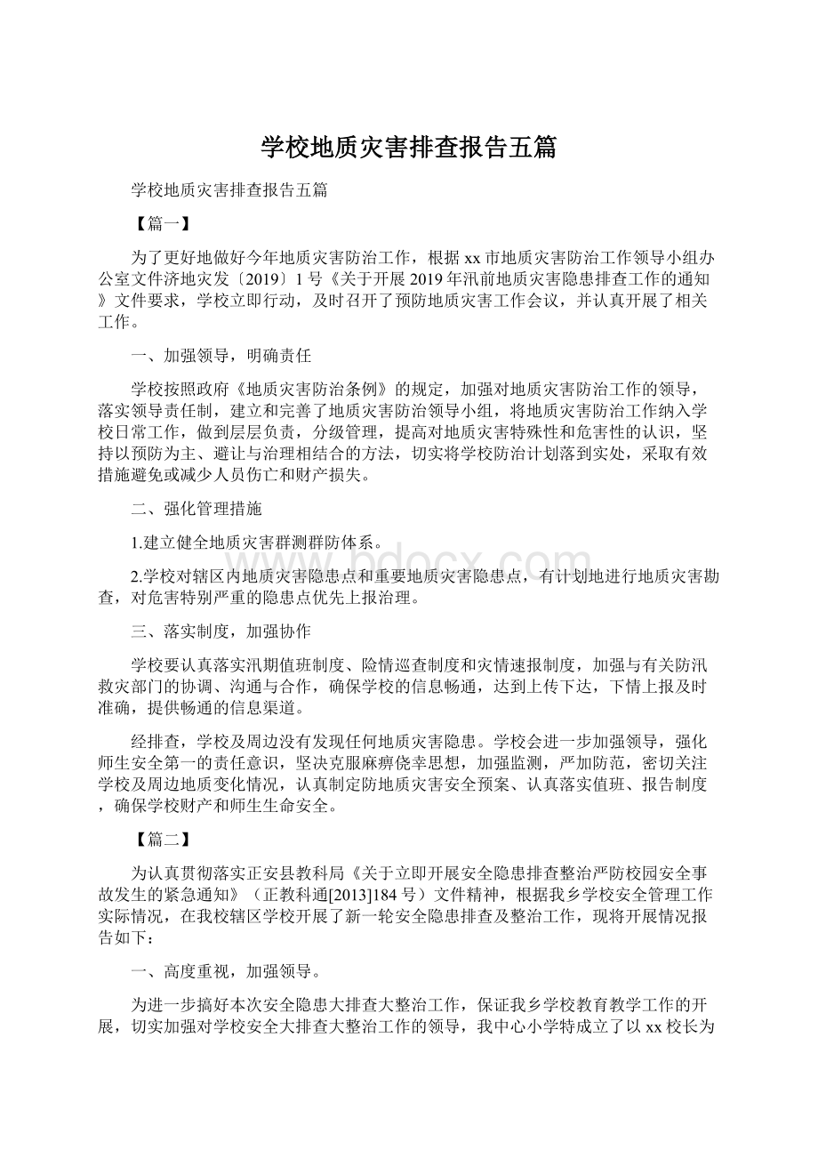 学校地质灾害排查报告五篇Word下载.docx