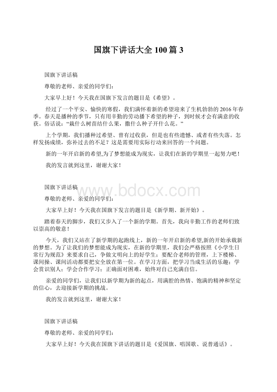 国旗下讲话大全100篇3Word文件下载.docx_第1页