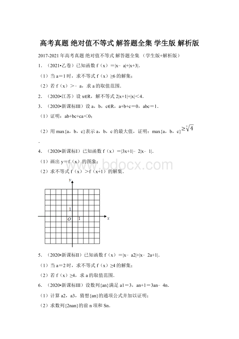 高考真题 绝对值不等式 解答题全集 学生版 解析版.docx