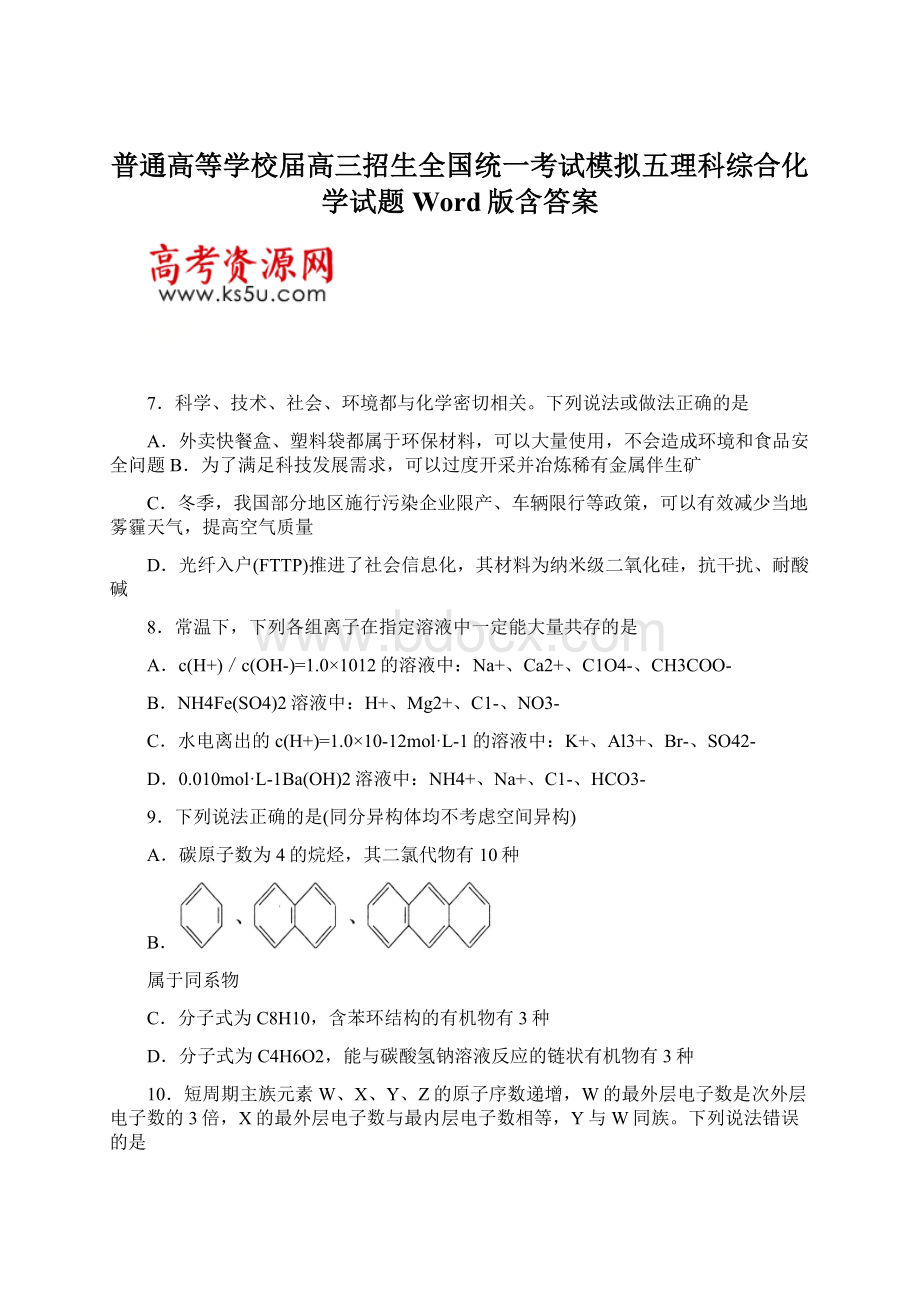 普通高等学校届高三招生全国统一考试模拟五理科综合化学试题Word版含答案.docx