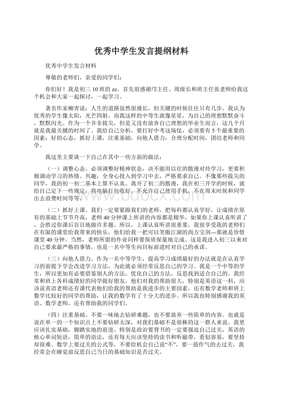 优秀中学生发言提纲材料Word文件下载.docx