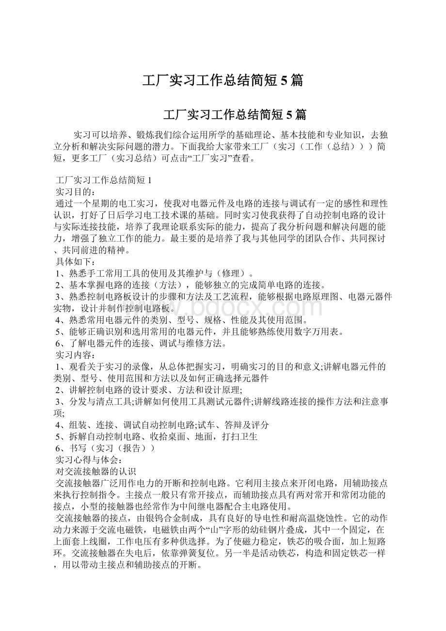 工厂实习工作总结简短5篇Word格式.docx