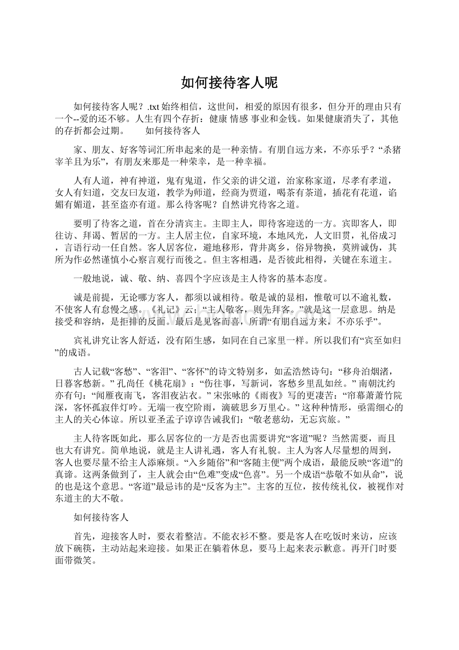 如何接待客人呢Word下载.docx_第1页