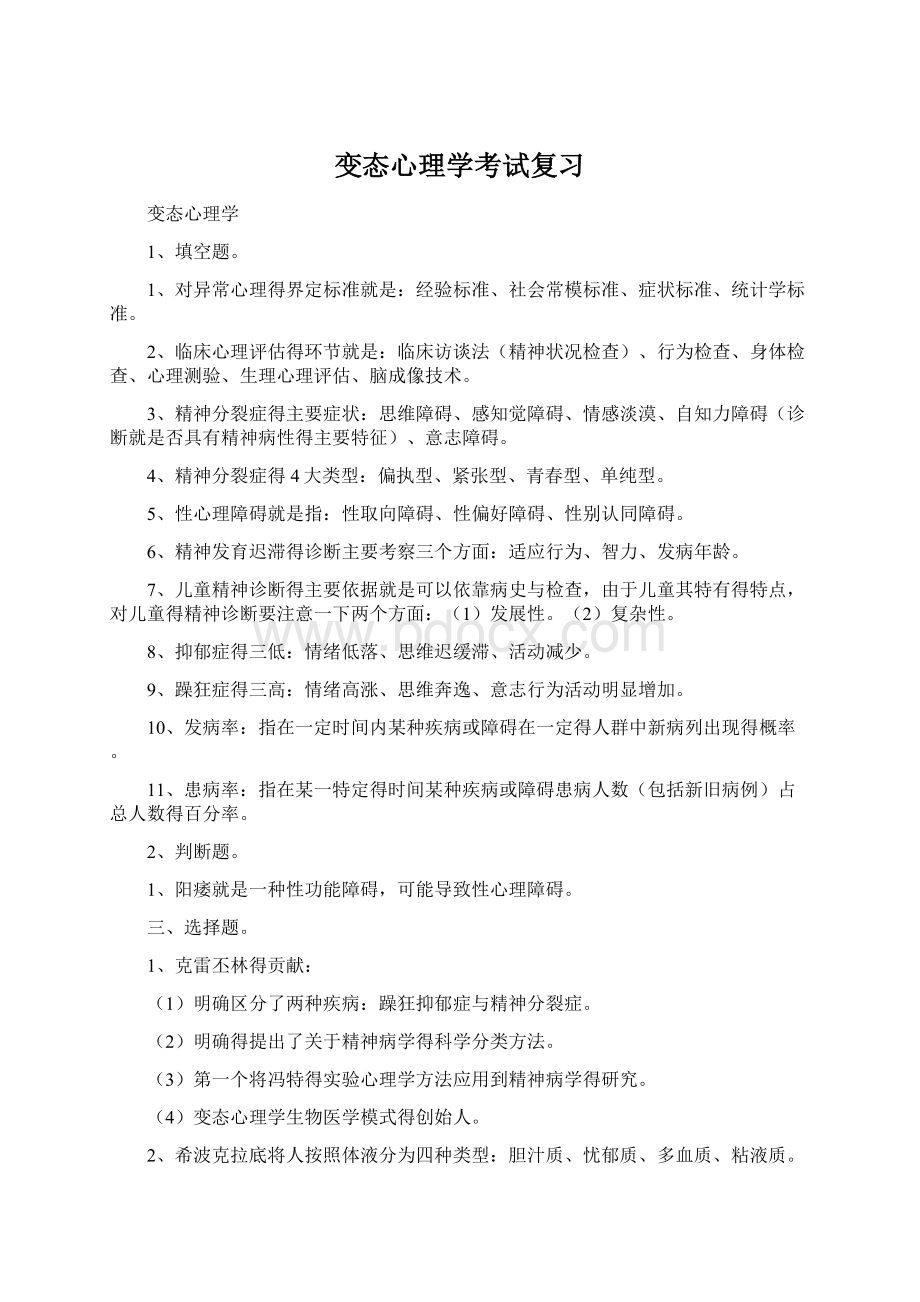 变态心理学考试复习Word文档格式.docx_第1页