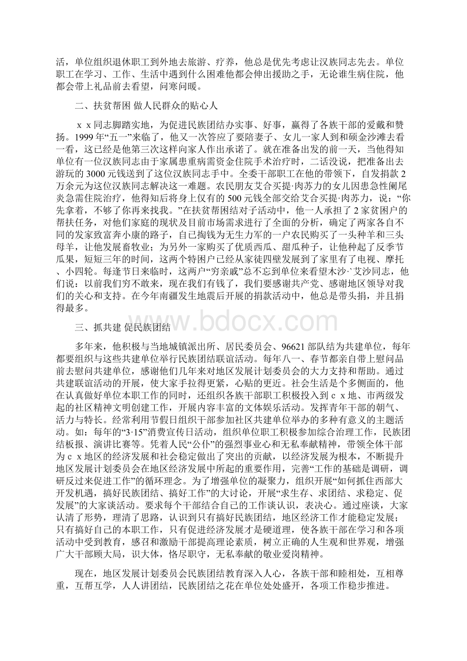 民族团结先进个人事迹5篇汇集Word格式.docx_第2页