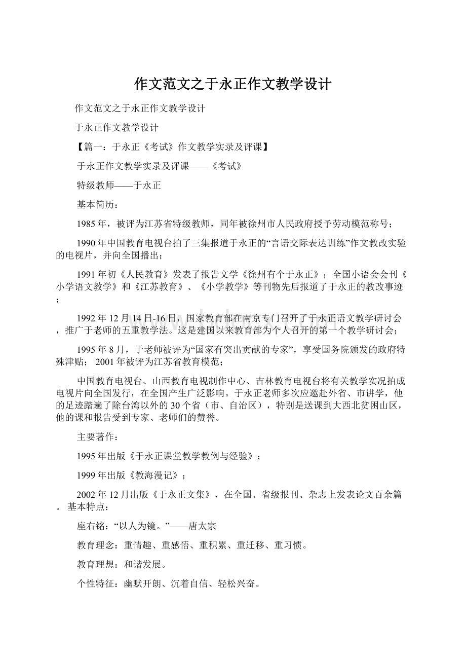 作文范文之于永正作文教学设计.docx_第1页