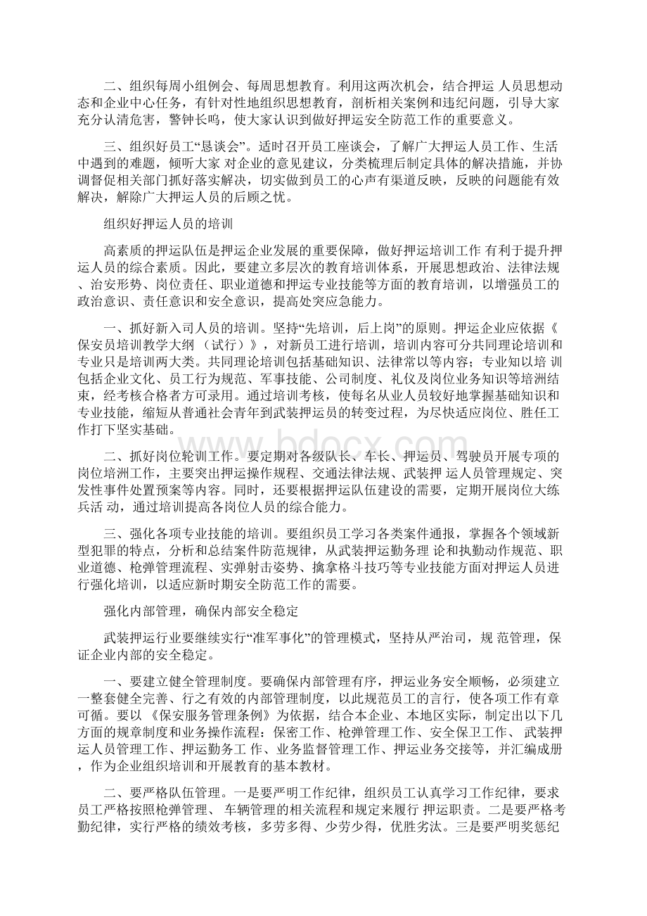 做好武装押运安全防范工作的途径.docx_第2页