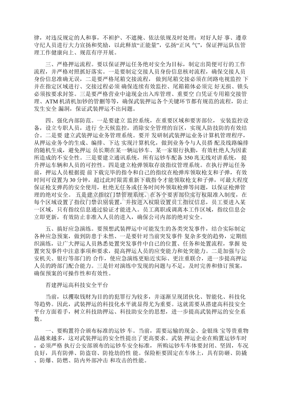 做好武装押运安全防范工作的途径.docx_第3页