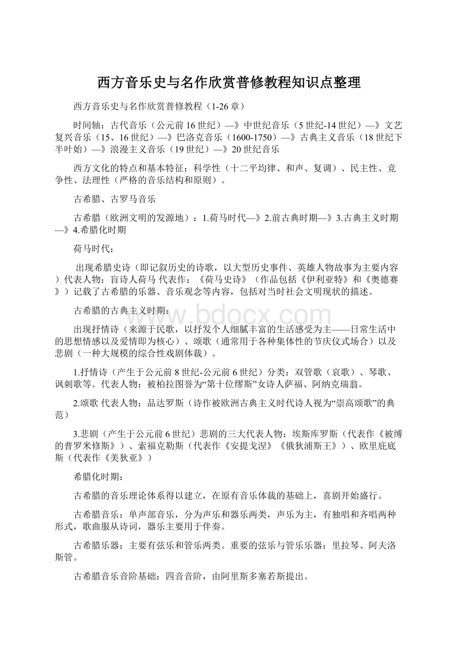 西方音乐史与名作欣赏普修教程知识点整理.docx