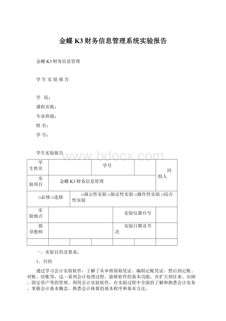 金蝶K3财务信息管理系统实验报告文档格式.docx_第1页