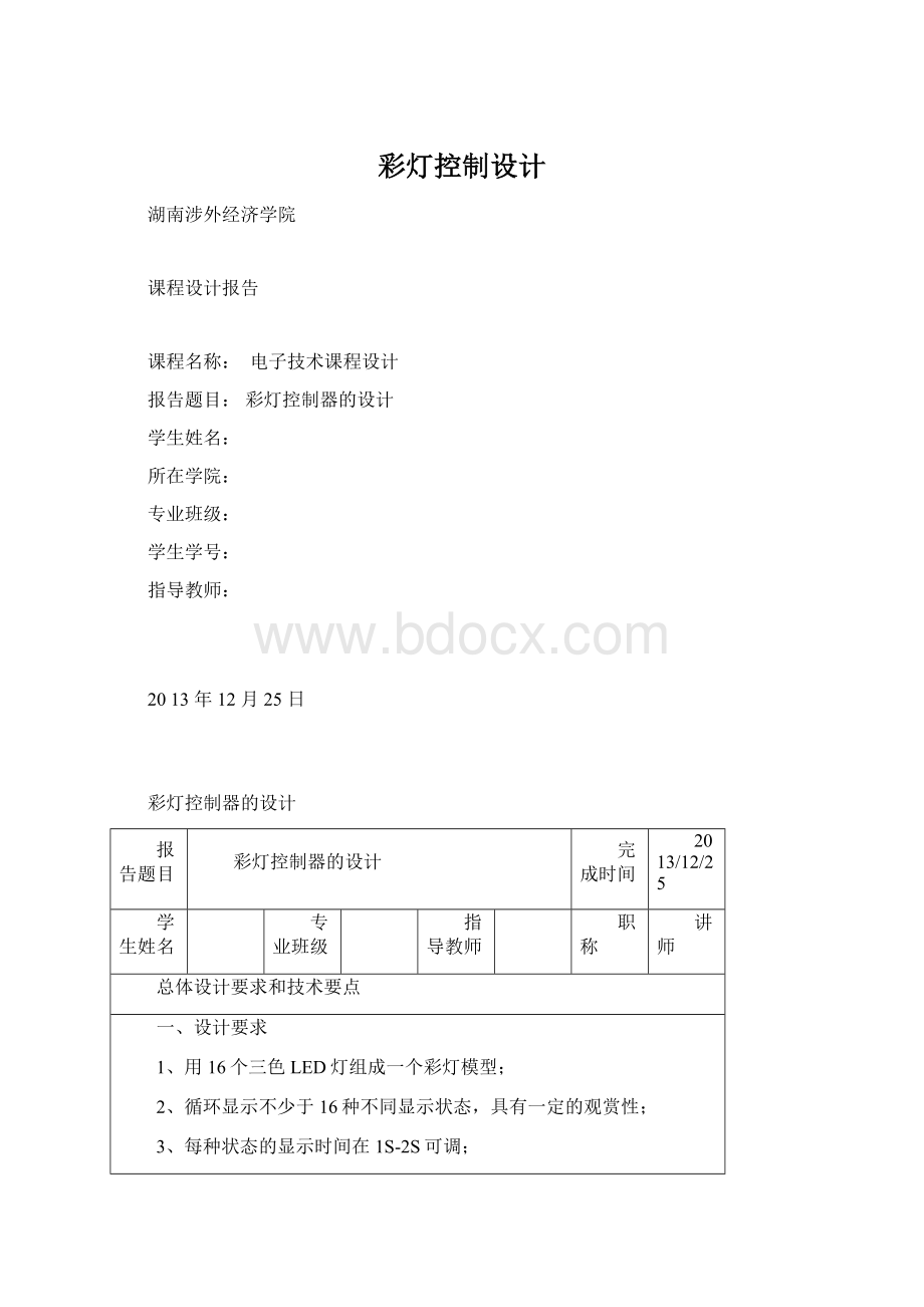 彩灯控制设计.docx