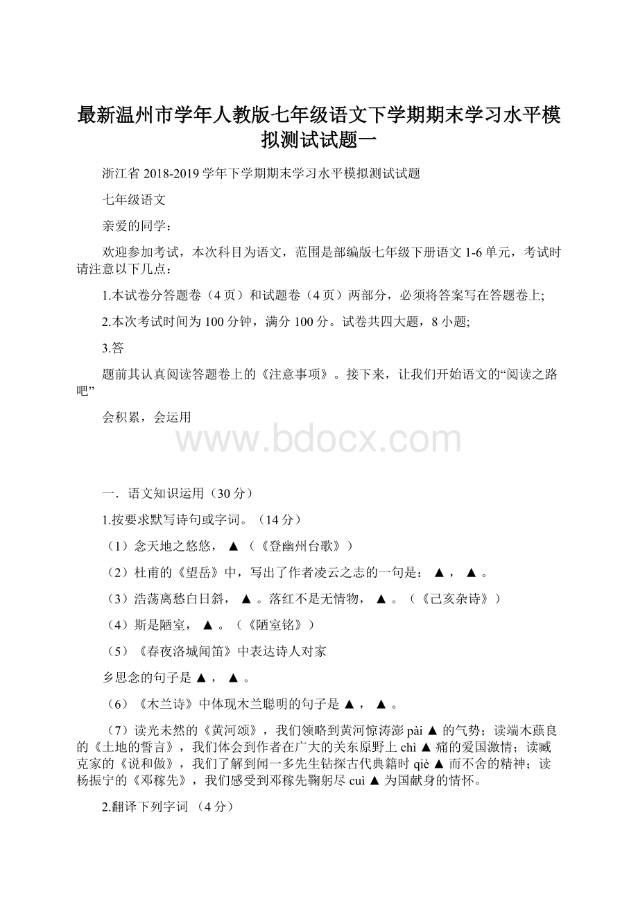 最新温州市学年人教版七年级语文下学期期末学习水平模拟测试试题一.docx_第1页