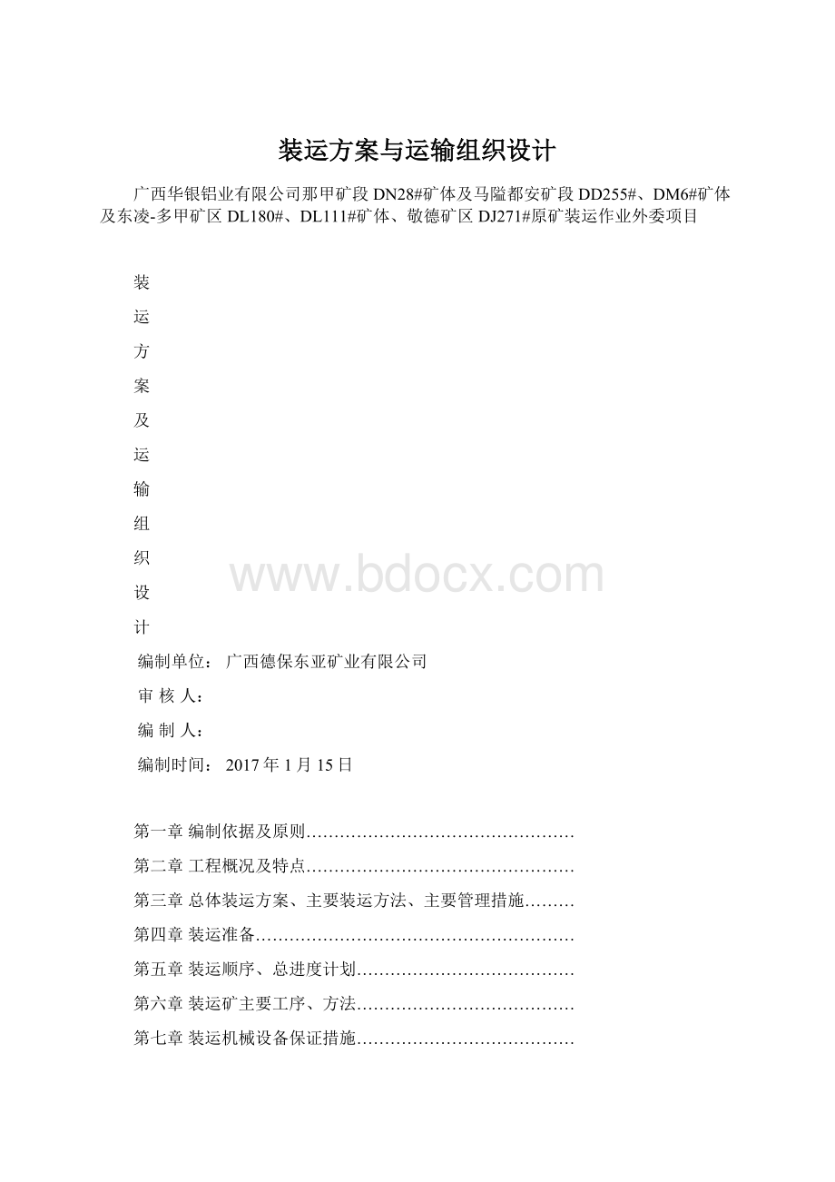 装运方案与运输组织设计.docx