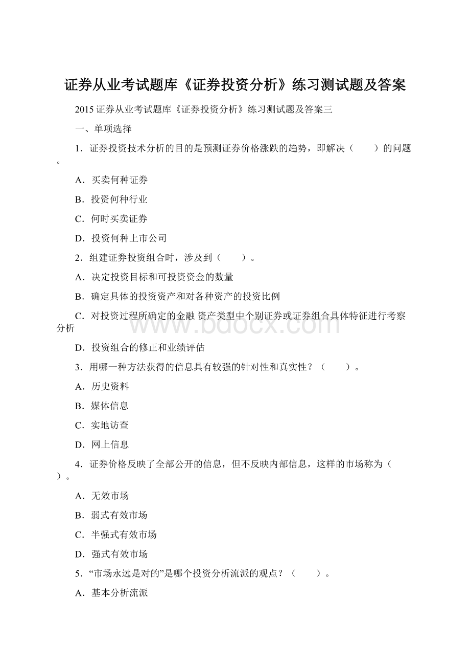 证券从业考试题库《证券投资分析》练习测试题及答案Word文件下载.docx