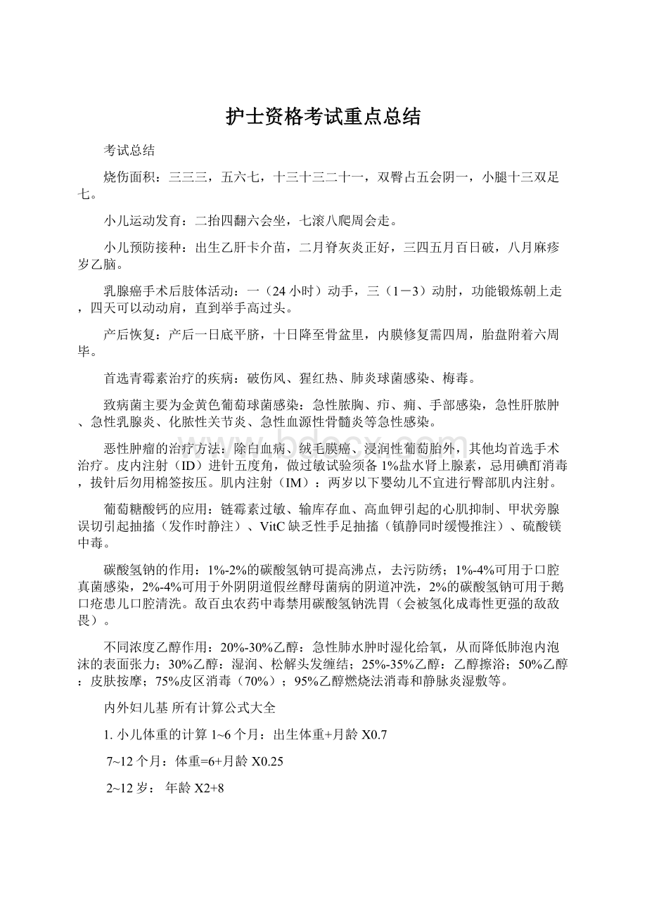 护士资格考试重点总结Word文件下载.docx