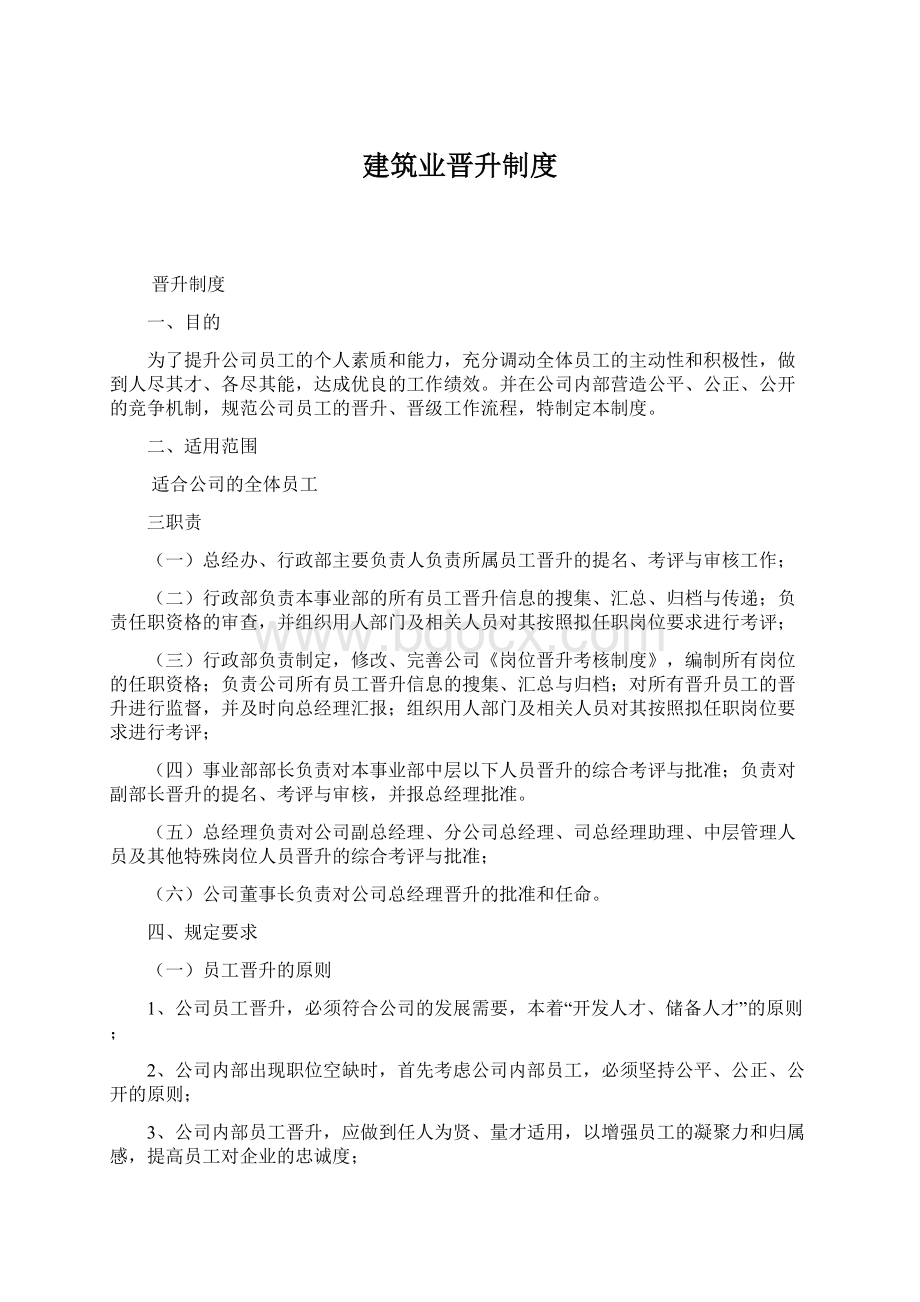 建筑业晋升制度Word文件下载.docx