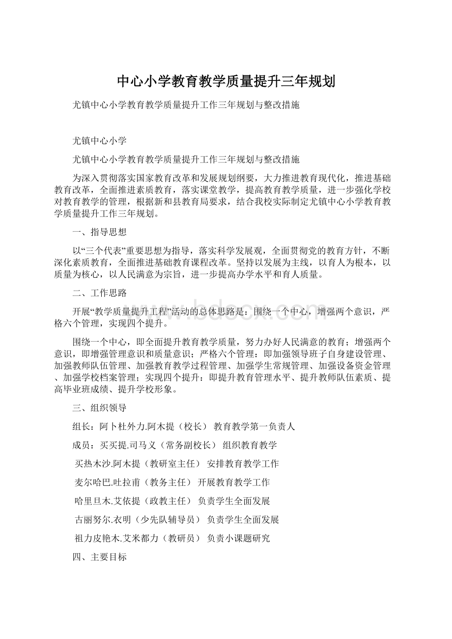 中心小学教育教学质量提升三年规划Word文档格式.docx