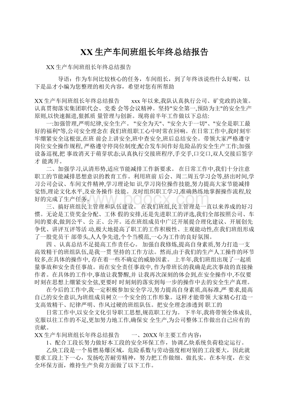 XX生产车间班组长年终总结报告Word文档下载推荐.docx_第1页