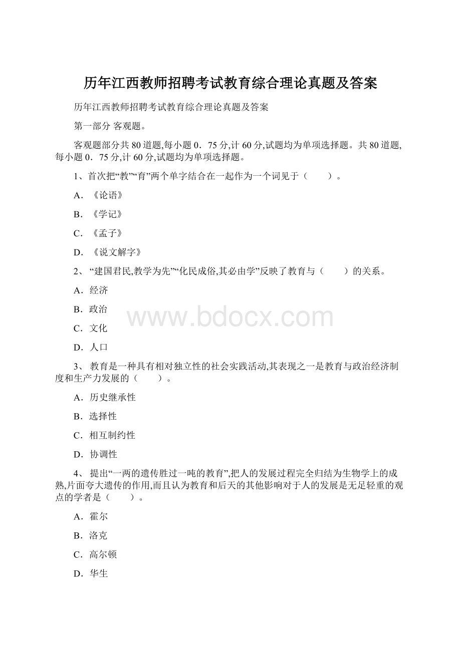 历年江西教师招聘考试教育综合理论真题及答案文档格式.docx