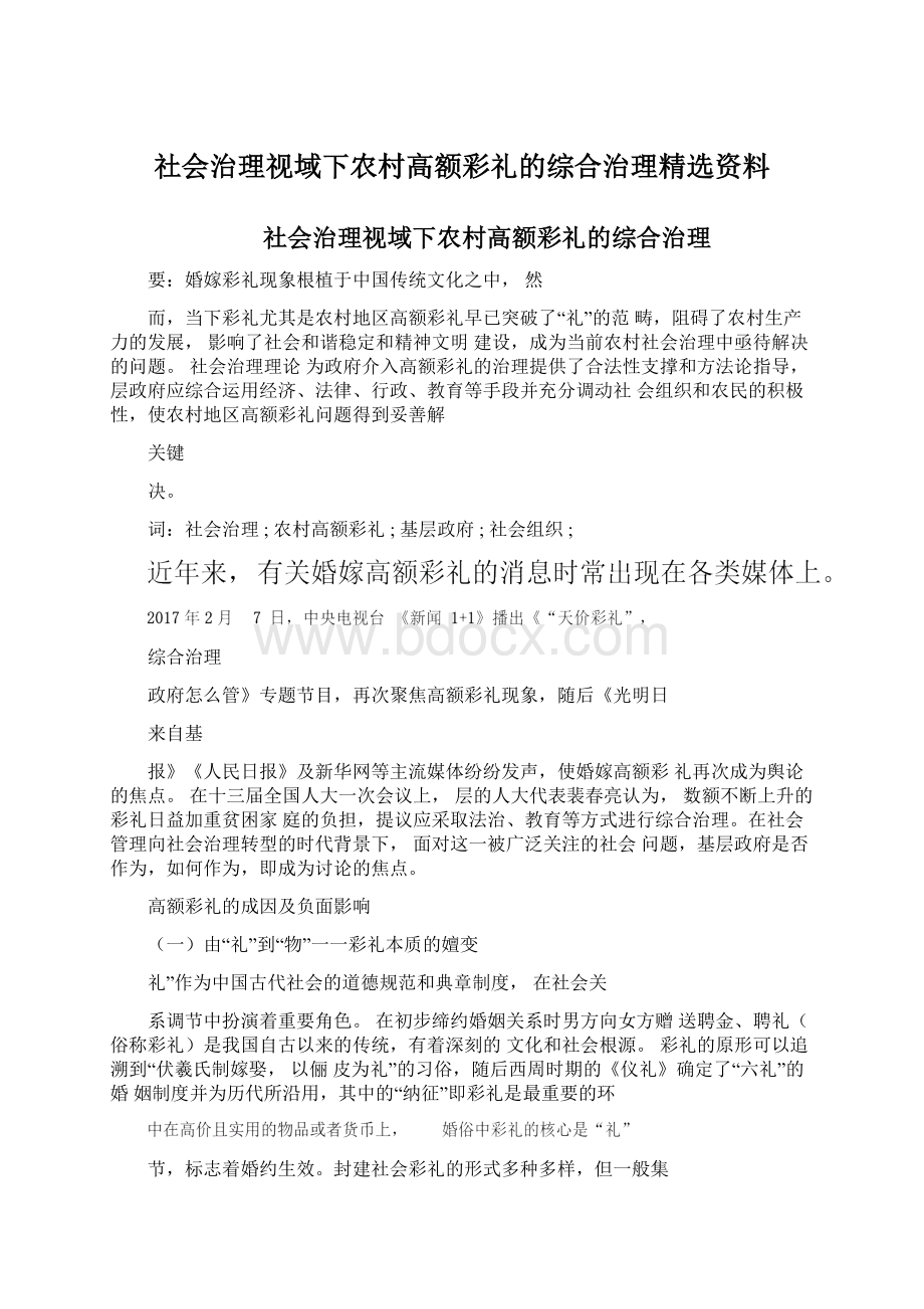 社会治理视域下农村高额彩礼的综合治理精选资料文档格式.docx_第1页