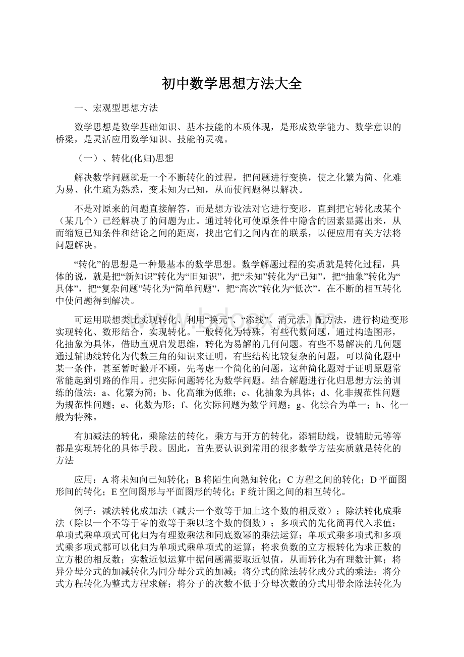 初中数学思想方法大全Word格式.docx_第1页