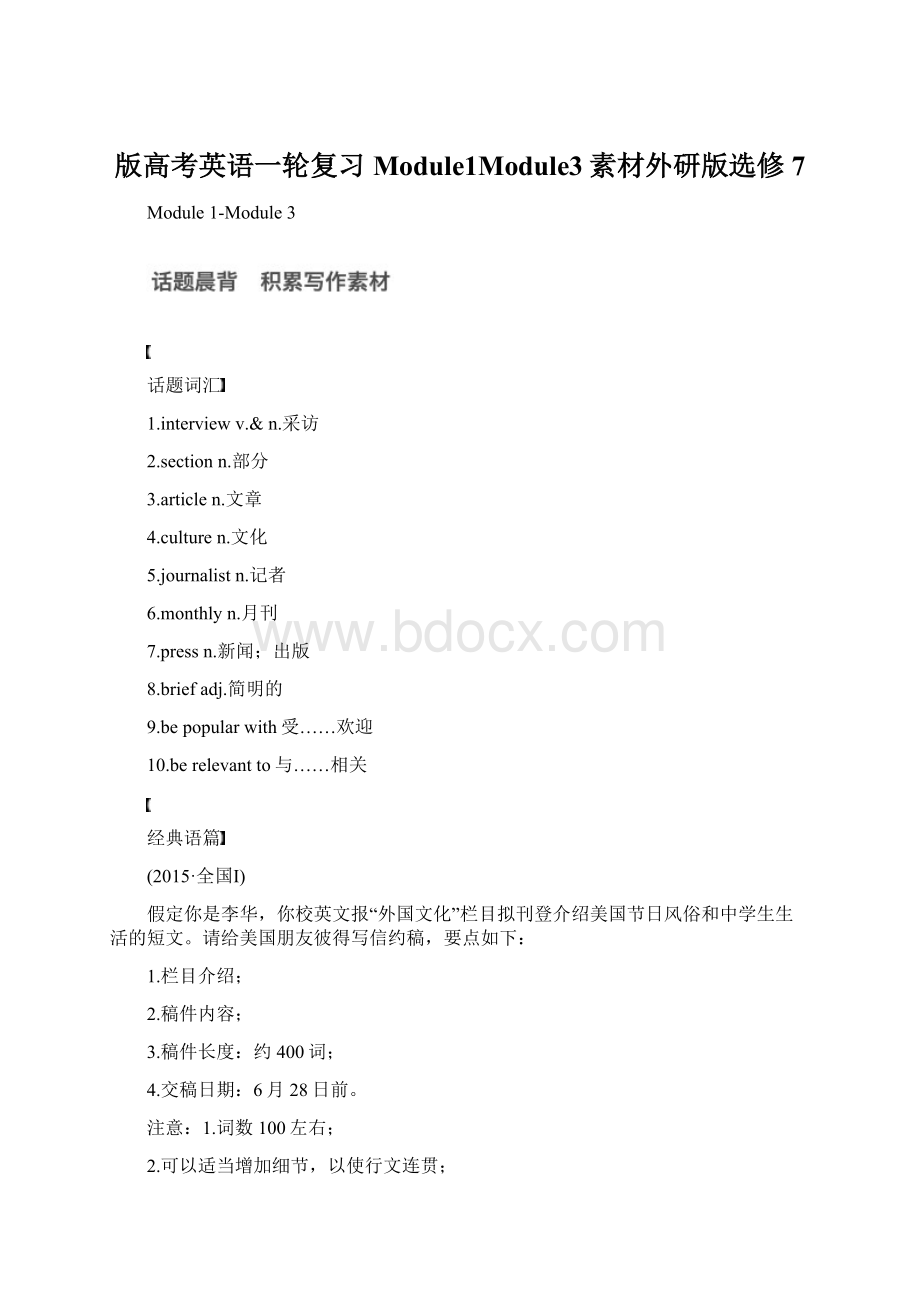 版高考英语一轮复习Module1Module3素材外研版选修7Word格式文档下载.docx