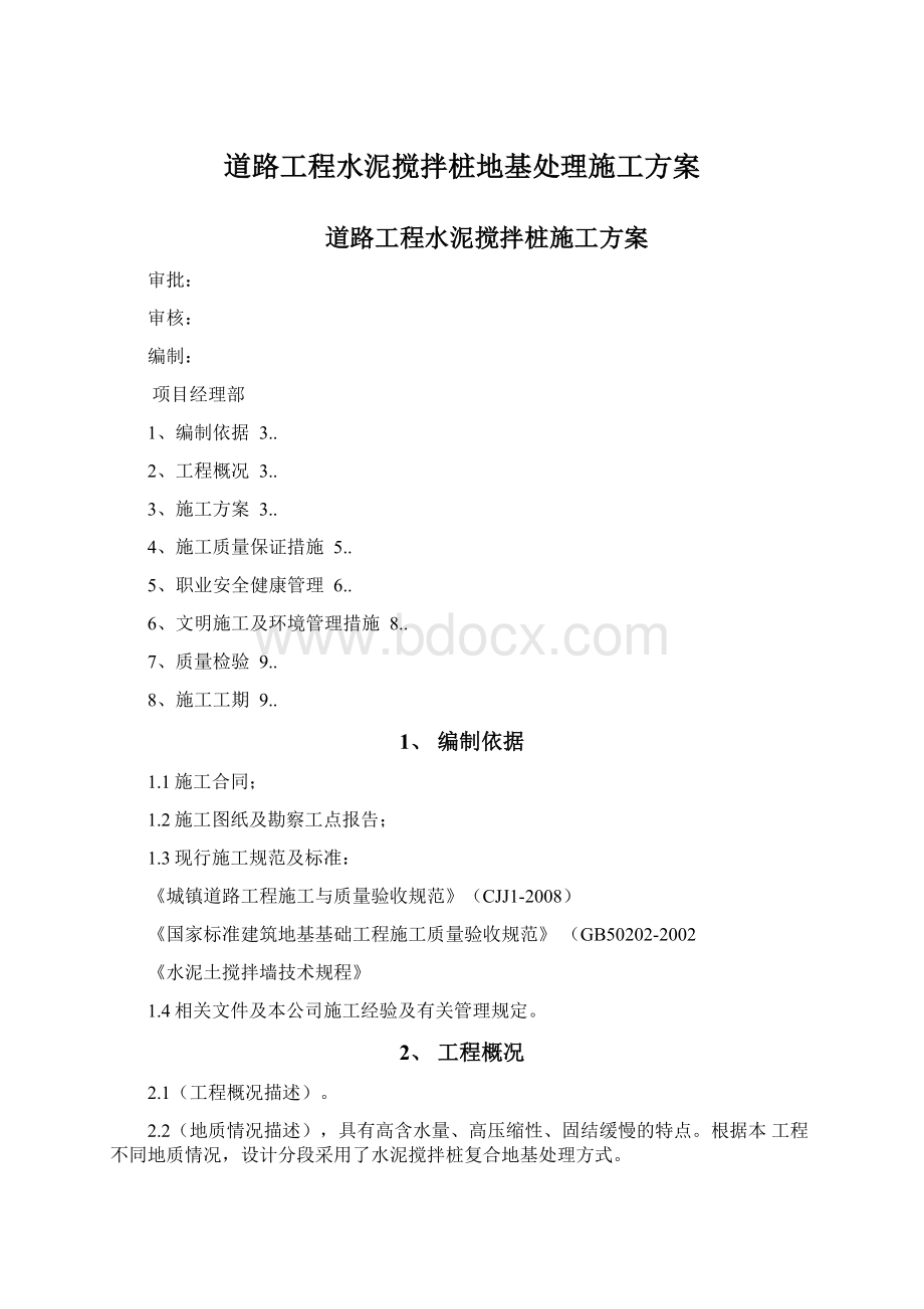 道路工程水泥搅拌桩地基处理施工方案.docx_第1页