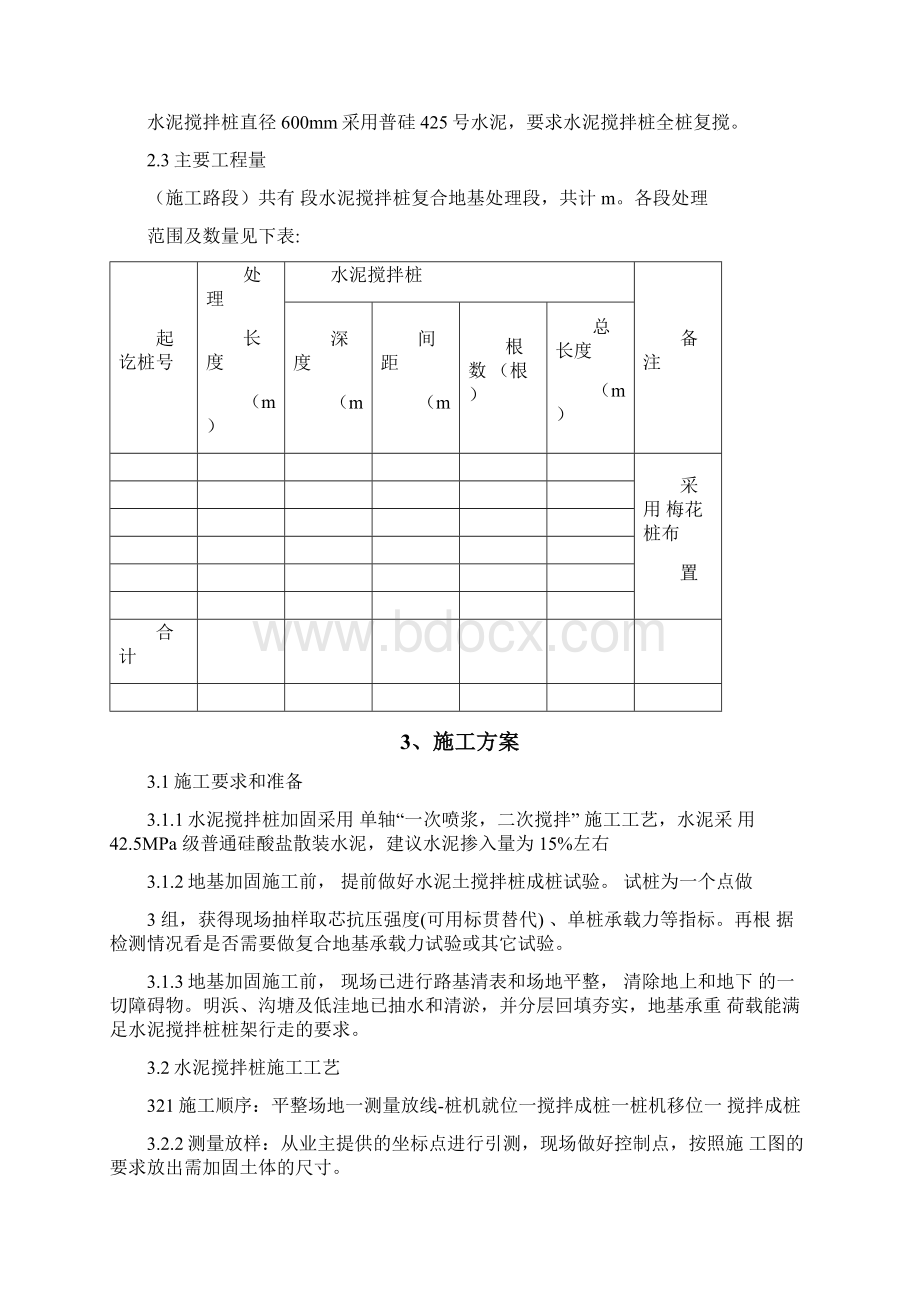 道路工程水泥搅拌桩地基处理施工方案文档格式.docx_第2页