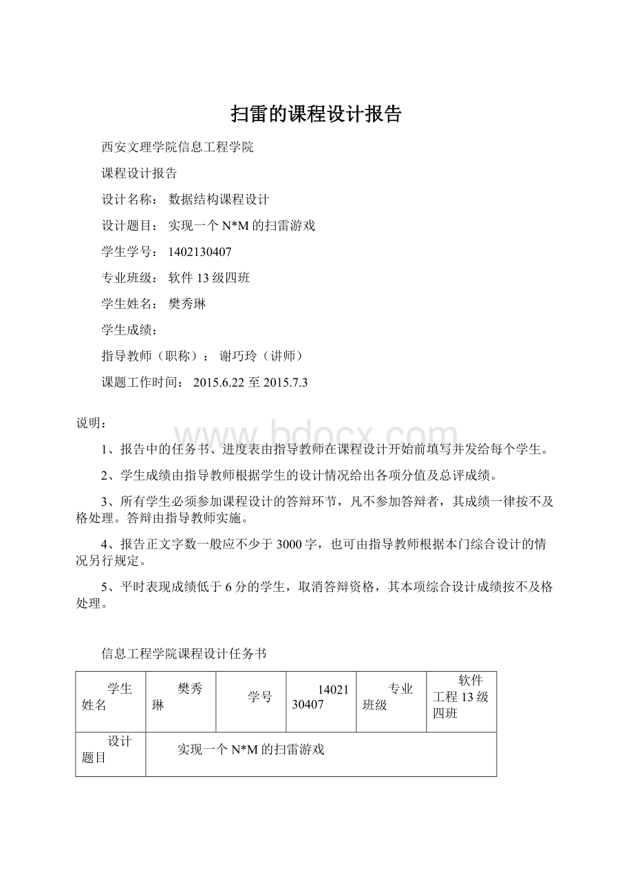 扫雷的课程设计报告Word下载.docx_第1页