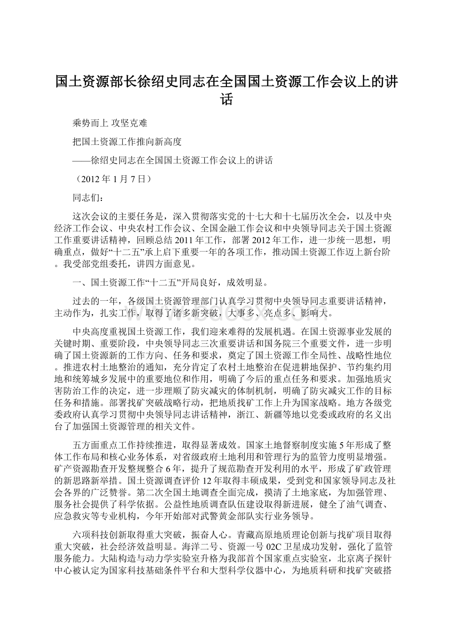 国土资源部长徐绍史同志在全国国土资源工作会议上的讲话.docx_第1页