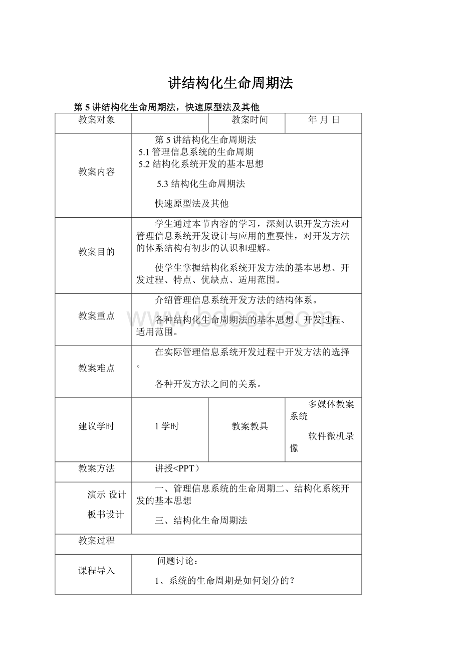 讲结构化生命周期法Word文件下载.docx