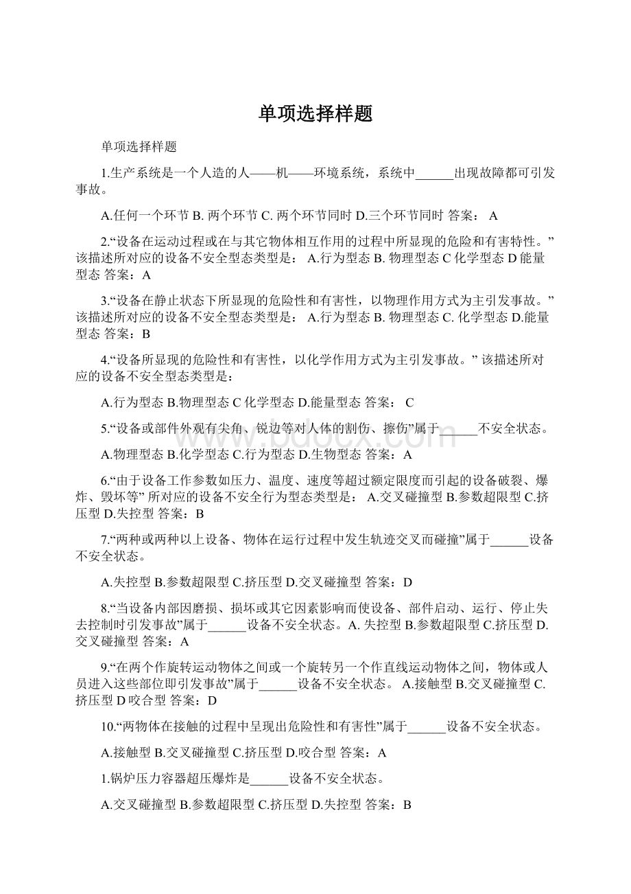 单项选择样题Word文档格式.docx