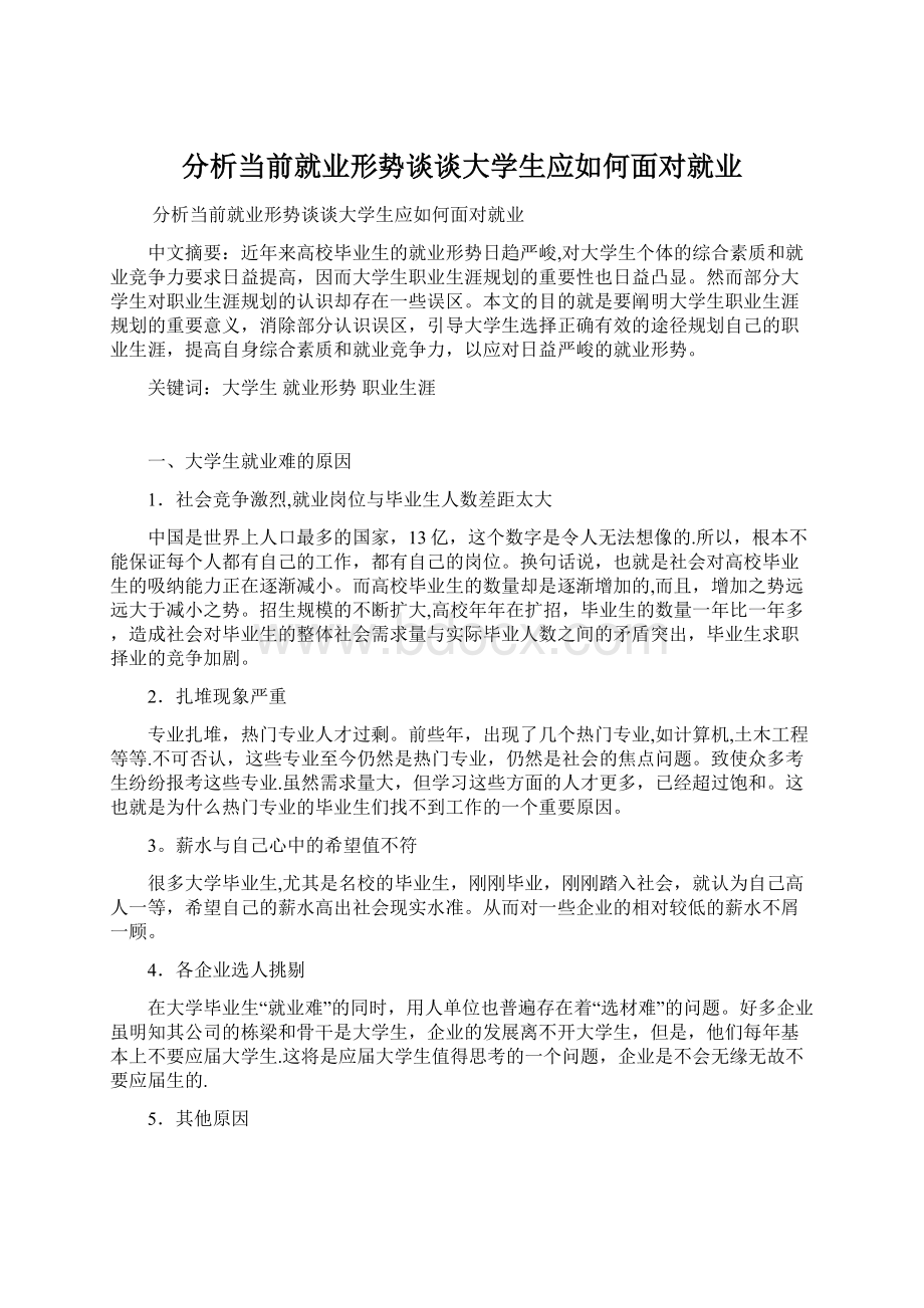 分析当前就业形势谈谈大学生应如何面对就业.docx_第1页