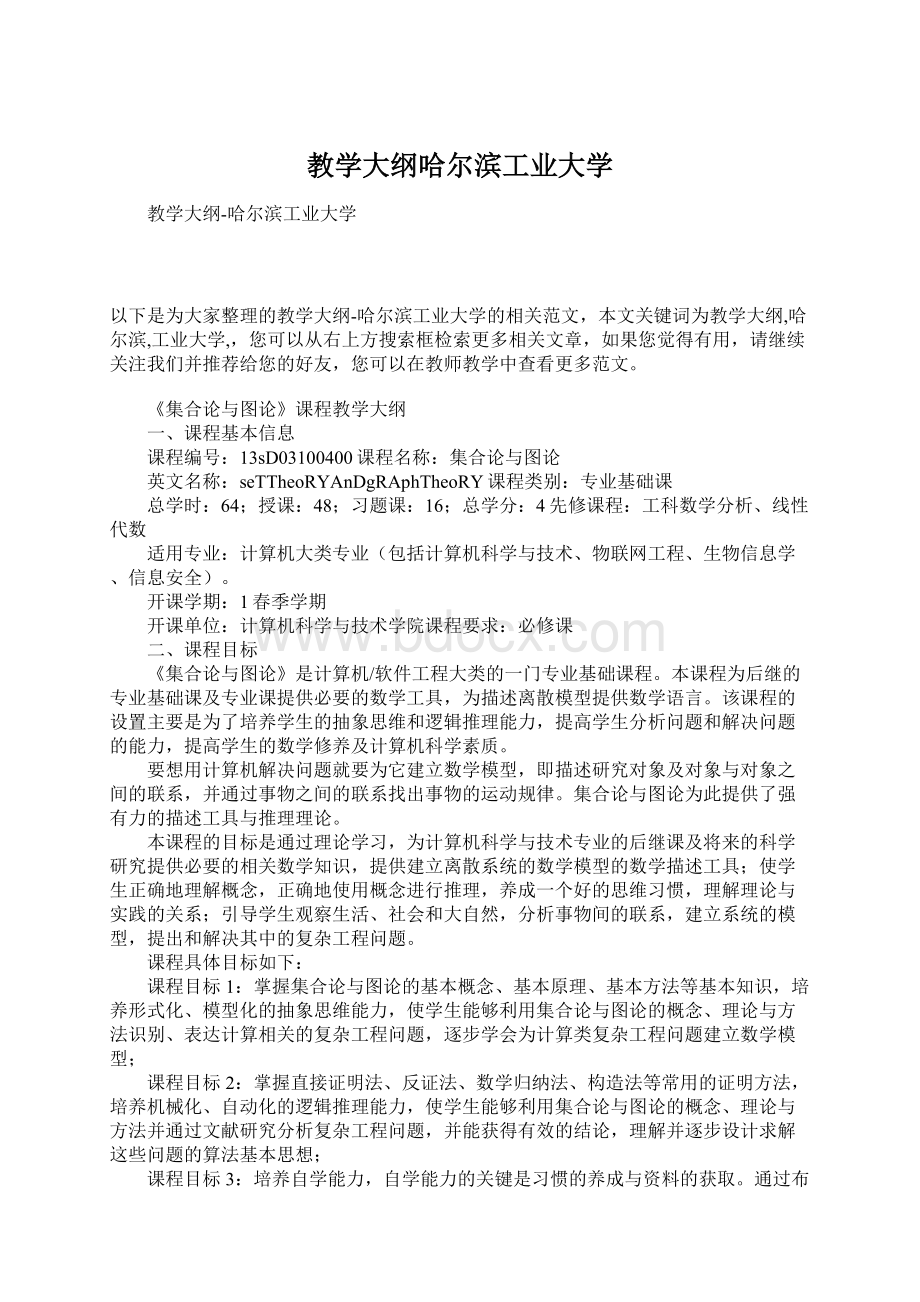 教学大纲哈尔滨工业大学Word格式文档下载.docx_第1页