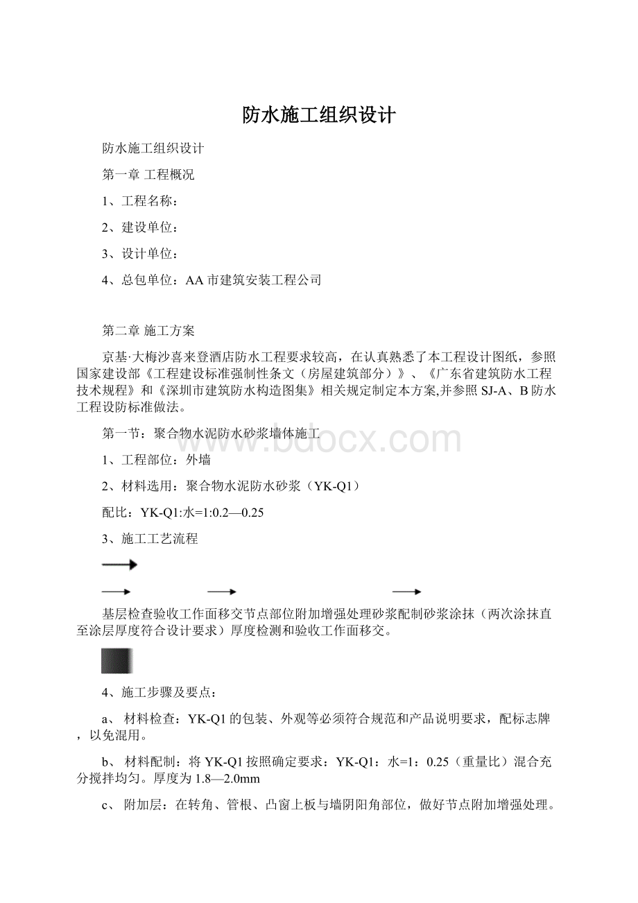 防水施工组织设计.docx_第1页