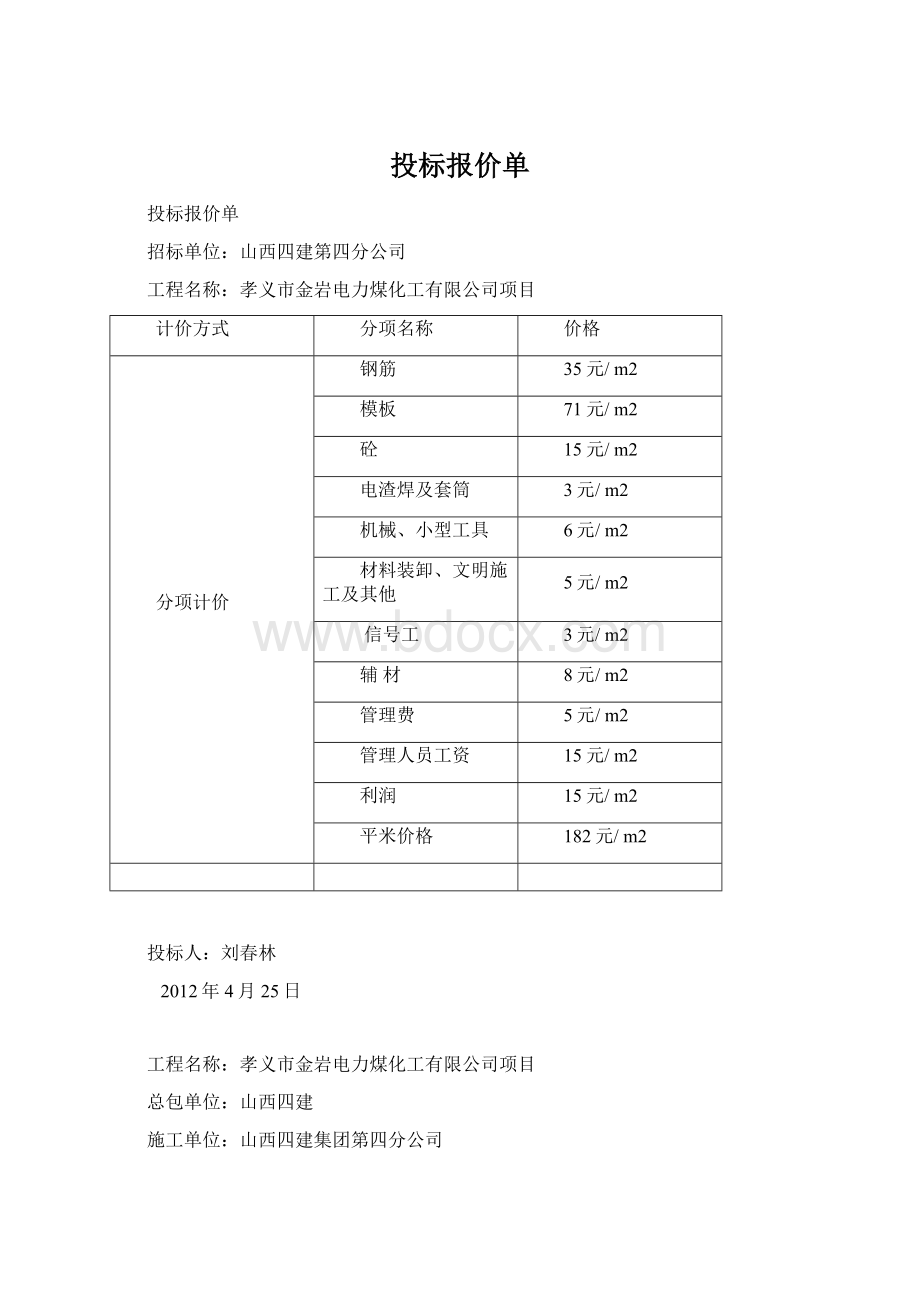 投标报价单Word文档下载推荐.docx_第1页