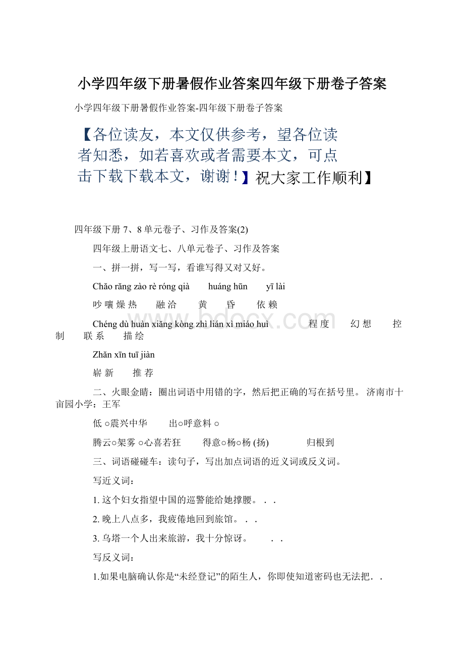 小学四年级下册暑假作业答案四年级下册卷子答案Word文档格式.docx