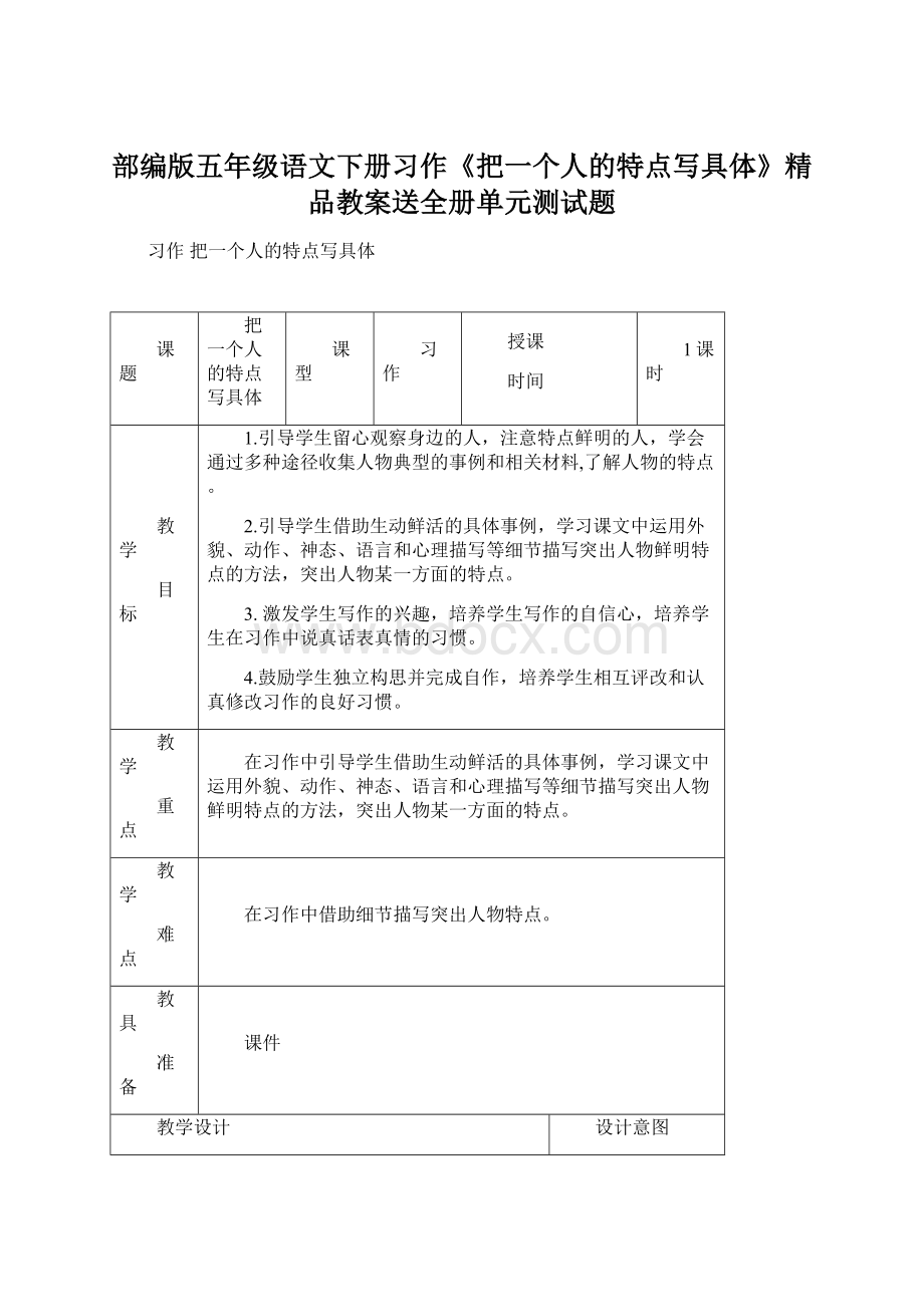 部编版五年级语文下册习作《把一个人的特点写具体》精品教案送全册单元测试题.docx_第1页