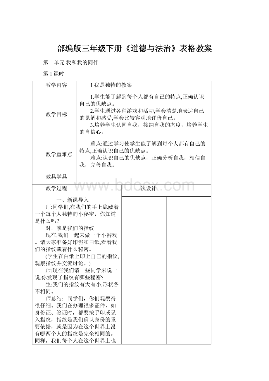 部编版三年级下册《道德与法治》表格教案Word格式文档下载.docx