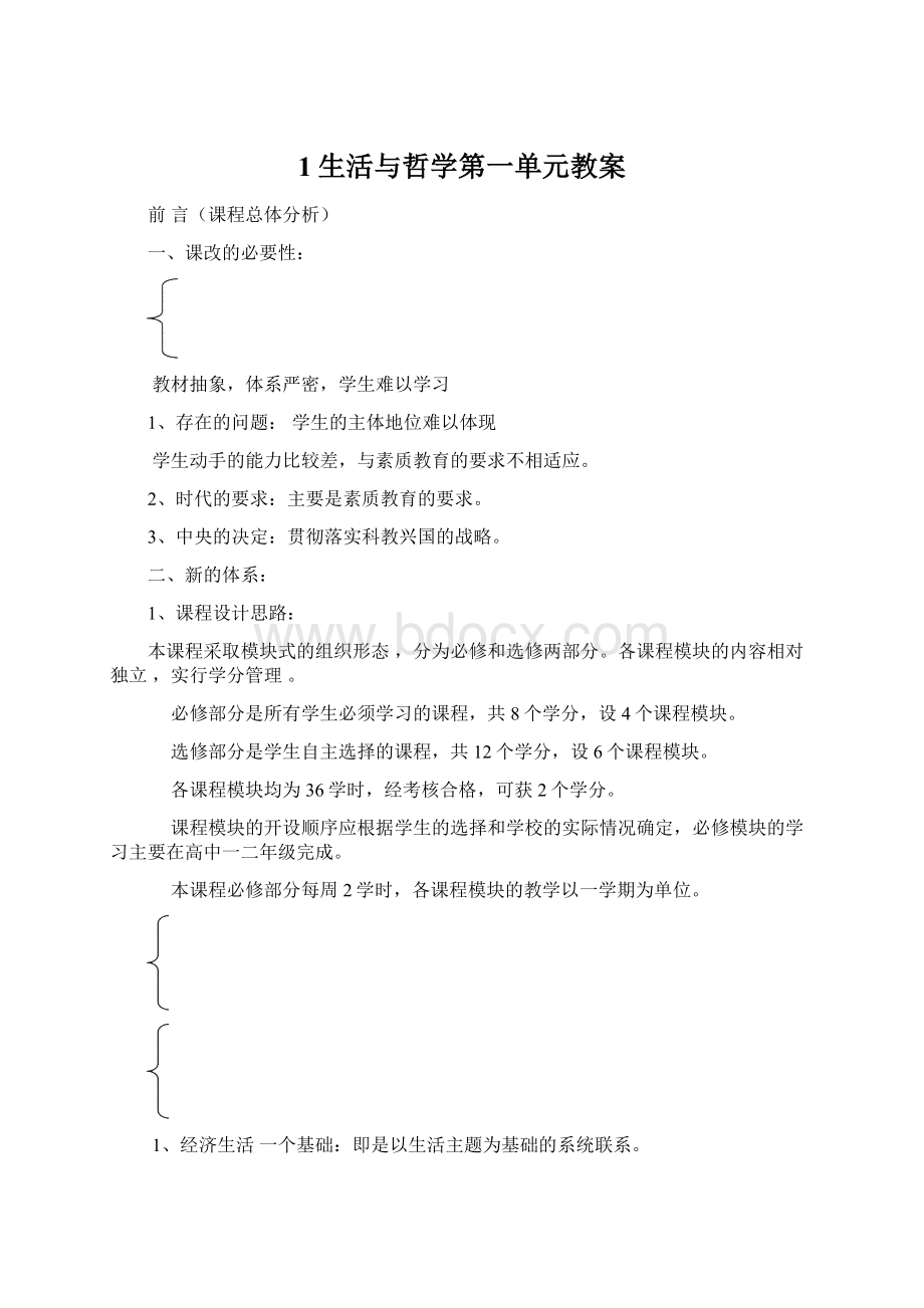 1生活与哲学第一单元教案Word下载.docx