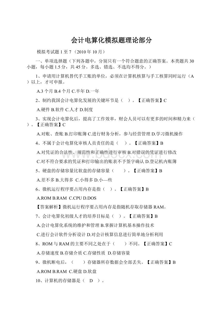 会计电算化模拟题理论部分.docx_第1页